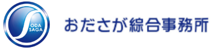 おださが綜合事務所